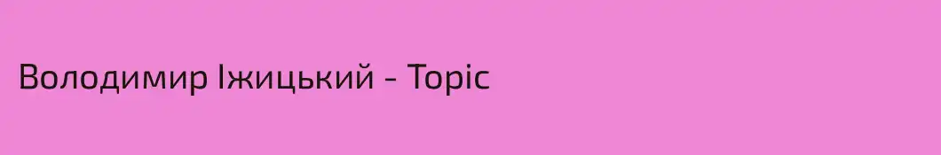 Володимир Іжицький - Topic